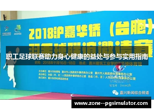 职工足球联赛助力身心健康的益处与参与实用指南