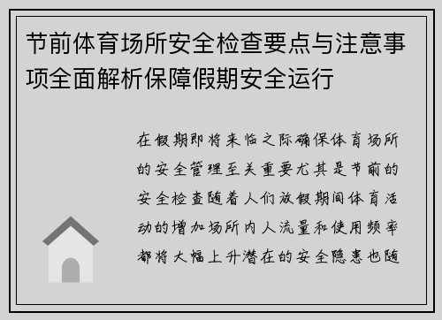 节前体育场所安全检查要点与注意事项全面解析保障假期安全运行 节前体育场所安全检查要点与注意事项全面解析保障假期安全运行