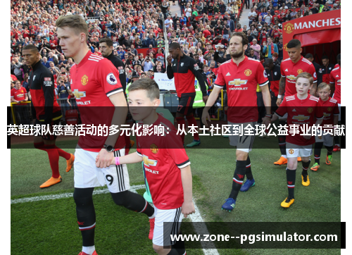 英超球队慈善活动的多元化影响:从本土社区到全球公益事业的贡献 英超球队慈善活动的多元化影响:从本土社区到全球公益事业的贡献