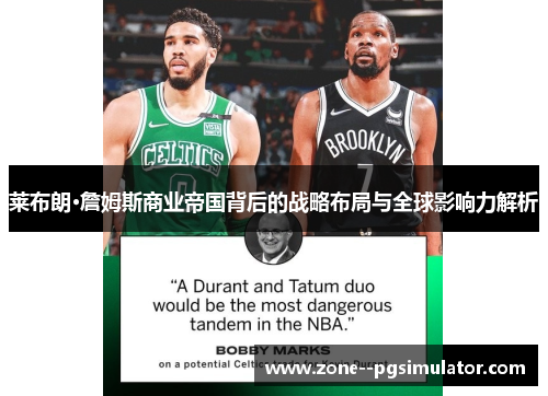 莱布朗·詹姆斯商业帝国背后的战略布局与全球影响力解析 莱布朗·詹姆斯商业帝国背后的战略布局与全球影响力解析