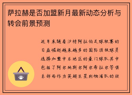 萨拉赫是否加盟新月最新动态分析与转会前景预测