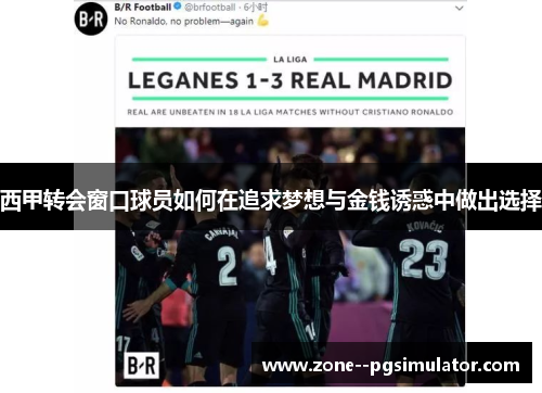 西甲转会窗口球员如何在追求梦想与金钱诱惑中做出选择