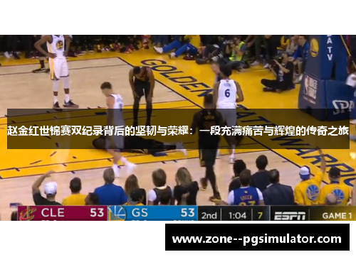 赵金红世锦赛双纪录背后的坚韧与荣耀:一段充满痛苦与辉煌的传奇之旅 赵金红世锦赛双纪录背后的坚韧与荣耀:一段充满痛苦与辉煌的传奇之旅