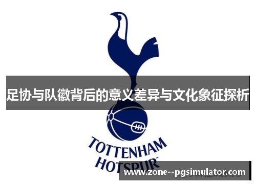 足协与队徽背后的意义差异与文化象征探析