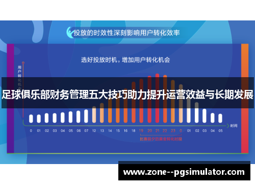 足球俱乐部财务管理五大技巧助力提升运营效益与长期发展 足球俱乐部财务管理五大技巧助力提升运营效益与长期发展