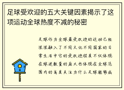 足球受欢迎的五大关键因素揭示了这项运动全球热度不减的秘密