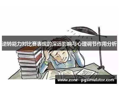 逆转能力对比赛表现的深远影响与心理调节作用分析 逆转能力对比赛表现的深远影响与心理调节作用分析