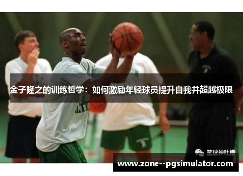 金子隆之的训练哲学：如何激励年轻球员提升自我并超越极限