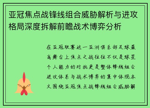 亚冠焦点战锋线组合威胁解析与进攻格局深度拆解前瞻战术博弈分析 亚冠焦点战锋线组合威胁解析与进攻格局深度拆解前瞻战术博弈分析