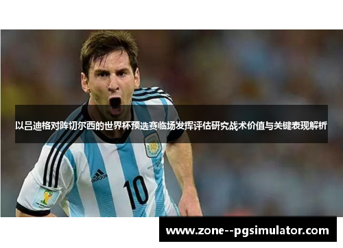 以吕迪格对阵切尔西的世界杯预选赛临场发挥评估研究战术价值与关键表现解析