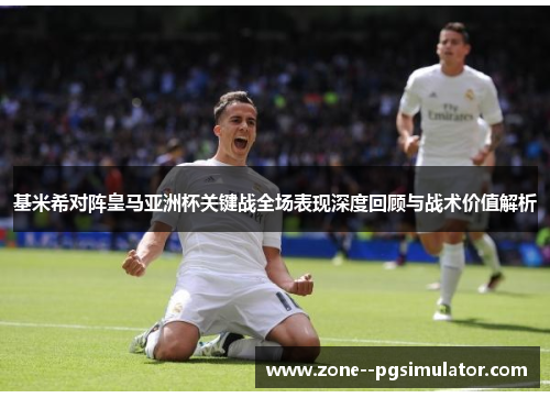 基米希对阵皇马亚洲杯关键战全场表现深度回顾与战术价值解析 基米希对阵皇马亚洲杯关键战全场表现深度回顾与战术价值解析