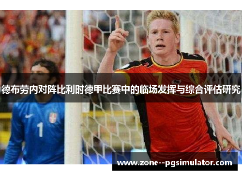 德布劳内对阵比利时德甲比赛中的临场发挥与综合评估研究