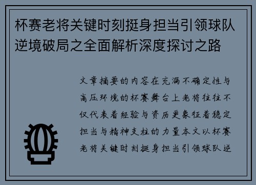 杯赛老将关键时刻挺身担当引领球队逆境破局之全面解析深度探讨之路 杯赛老将关键时刻挺身担当引领球队逆境破局之全面解析深度探讨之路