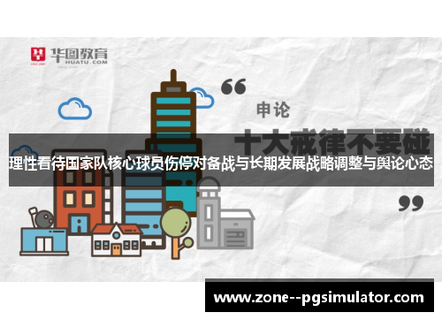 理性看待国家队核心球员伤停对备战与长期发展战略调整与舆论心态