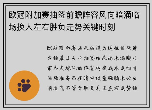 欧冠附加赛抽签前瞻阵容风向暗涌临场换人左右胜负走势关键时刻 欧冠附加赛抽签前瞻阵容风向暗涌临场换人左右胜负走势关键时刻