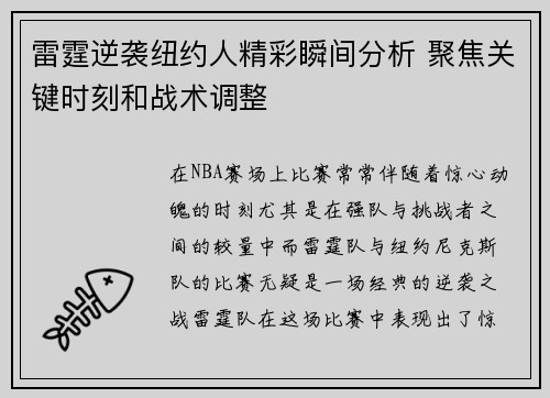 雷霆逆袭纽约人精彩瞬间分析 聚焦关键时刻和战术调整 雷霆逆袭纽约人精彩瞬间分析 聚焦关键时刻和战术调整