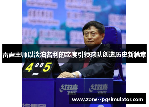 雷霆主帅以淡泊名利的态度引领球队创造历史新篇章 雷霆主帅以淡泊名利的态度引领球队创造历史新篇章