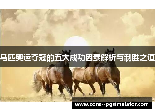 马匹奥运夺冠的五大成功因素解析与制胜之道