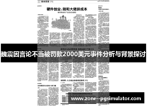 魏震因言论不当被罚款2000美元事件分析与背景探讨