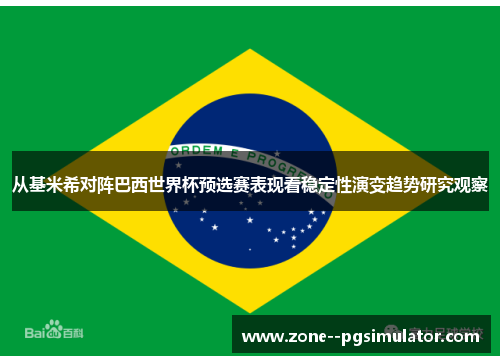 从基米希对阵巴西世界杯预选赛表现看稳定性演变趋势研究观察