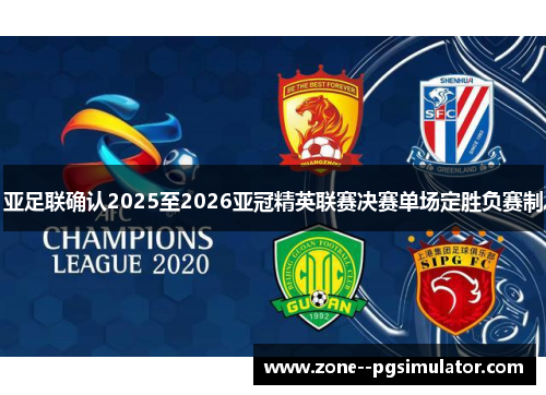 亚足联确认2025至2026亚冠精英联赛决赛单场定胜负赛制