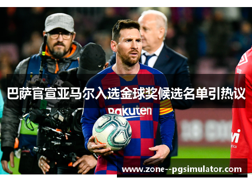 巴萨官宣亚马尔入选金球奖候选名单引热议