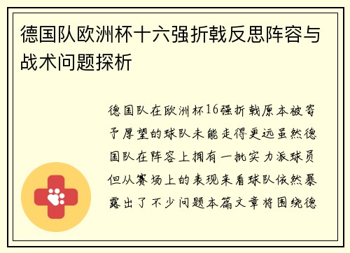 德国队欧洲杯十六强折戟反思阵容与战术问题探析