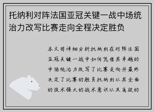 托纳利对阵法国亚冠关键一战中场统治力改写比赛走向全程决定胜负