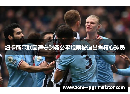 纽卡斯尔联因遵守财务公平规则被迫出售核心球员