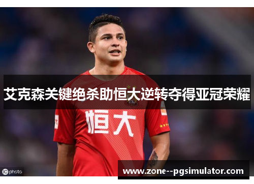 艾克森关键绝杀助恒大逆转夺得亚冠荣耀