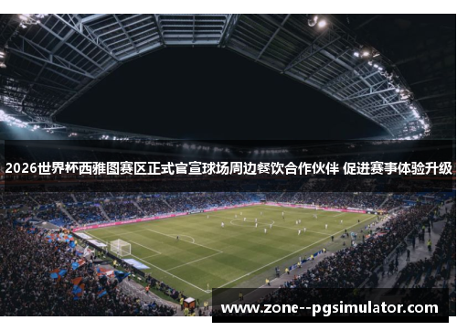 2026世界杯西雅图赛区正式官宣球场周边餐饮合作伙伴 促进赛事体验升级