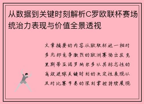 从数据到关键时刻解析C罗欧联杯赛场统治力表现与价值全景透视