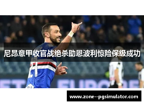 尼昂意甲收官战绝杀助恩波利惊险保级成功