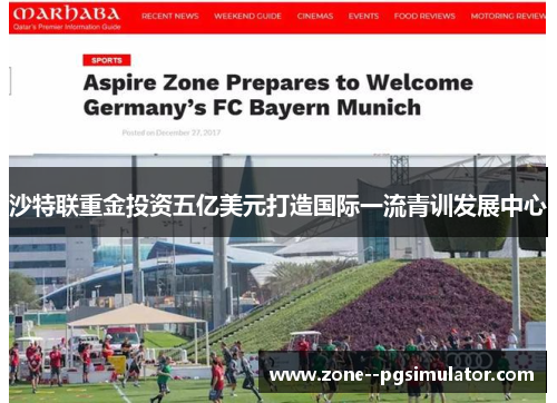 沙特联重金投资五亿美元打造国际一流青训发展中心