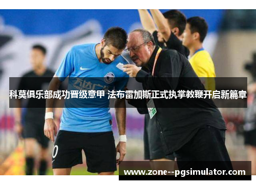 科莫俱乐部成功晋级意甲 法布雷加斯正式执掌教鞭开启新篇章