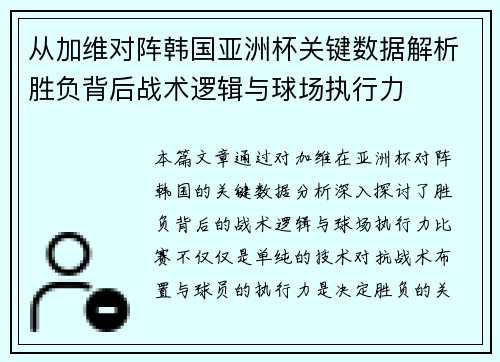 从加维对阵韩国亚洲杯关键数据解析胜负背后战术逻辑与球场执行力