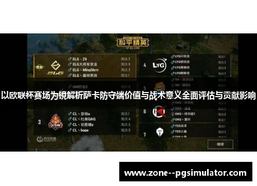 以欧联杯赛场为镜解析萨卡防守端价值与战术意义全面评估与贡献影响 以欧联杯赛场为镜解析萨卡防守端价值与战术意义全面评估与贡献影响