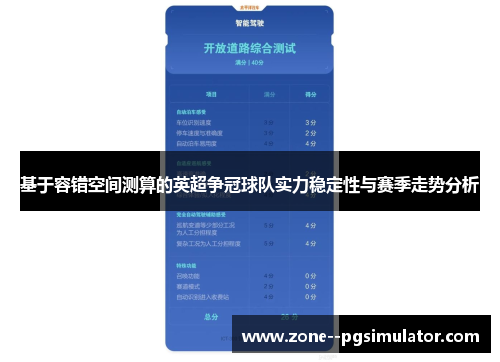 基于容错空间测算的英超争冠球队实力稳定性与赛季走势分析 基于容错空间测算的英超争冠球队实力稳定性与赛季走势分析