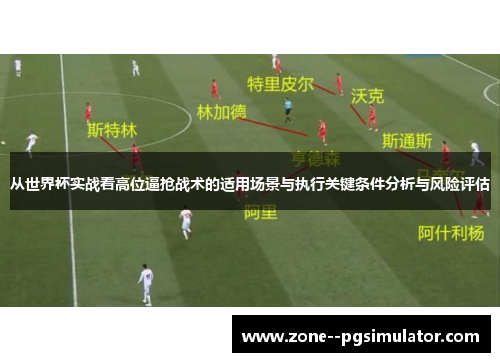 从世界杯实战看高位逼抢战术的适用场景与执行关键条件分析与风险评估