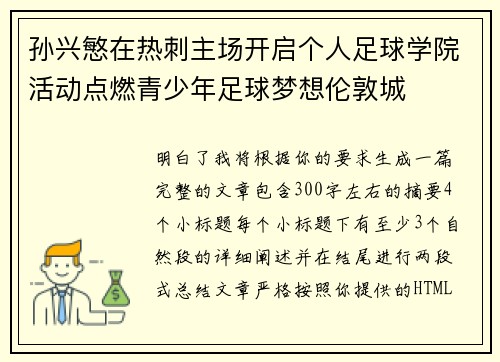 孙兴慜在热刺主场开启个人足球学院活动点燃青少年足球梦想伦敦城 孙兴慜在热刺主场开启个人足球学院活动点燃青少年足球梦想伦敦城