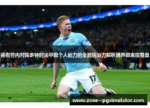 德布劳内对阵多特时法甲级个人能力的全面统治力解析境界级表现复盘 德布劳内对阵多特时法甲级个人能力的全面统治力解析境界级表现复盘