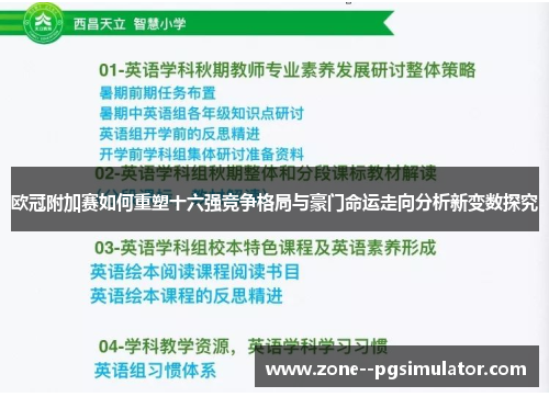 欧冠附加赛如何重塑十六强竞争格局与豪门命运走向分析新变数探究
