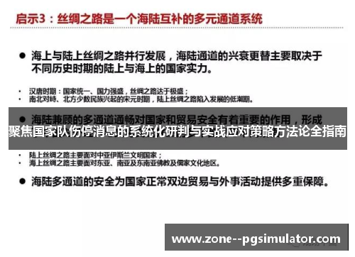 聚焦国家队伤停消息的系统化研判与实战应对策略方法论全指南