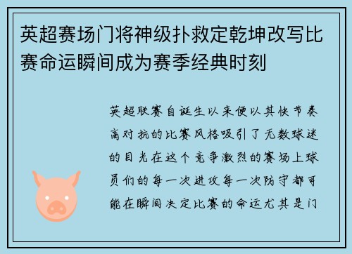 英超赛场门将神级扑救定乾坤改写比赛命运瞬间成为赛季经典时刻