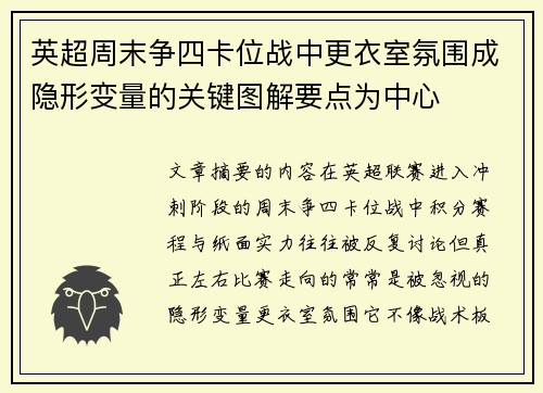 英超周末争四卡位战中更衣室氛围成隐形变量的关键图解要点为中心
