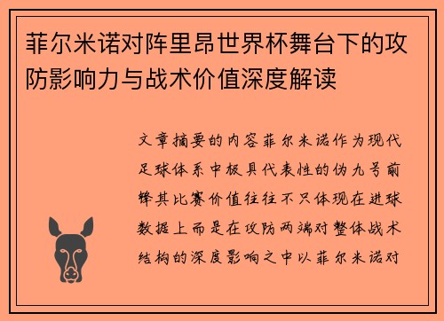 菲尔米诺对阵里昂世界杯舞台下的攻防影响力与战术价值深度解读 菲尔米诺对阵里昂世界杯舞台下的攻防影响力与战术价值深度解读