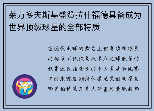 莱万多夫斯基盛赞拉什福德具备成为世界顶级球星的全部特质