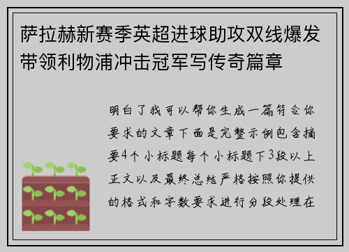 萨拉赫新赛季英超进球助攻双线爆发带领利物浦冲击冠军写传奇篇章 萨拉赫新赛季英超进球助攻双线爆发带领利物浦冲击冠军写传奇篇章