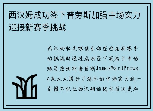 西汉姆成功签下普劳斯加强中场实力迎接新赛季挑战