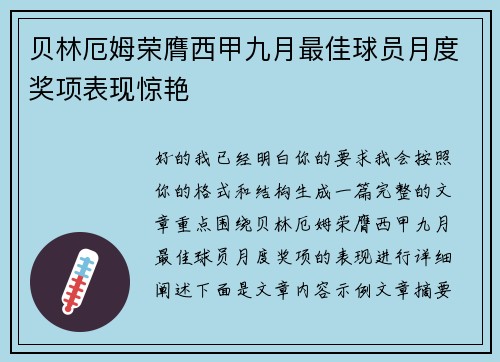 贝林厄姆荣膺西甲九月最佳球员月度奖项表现惊艳 贝林厄姆荣膺西甲九月最佳球员月度奖项表现惊艳